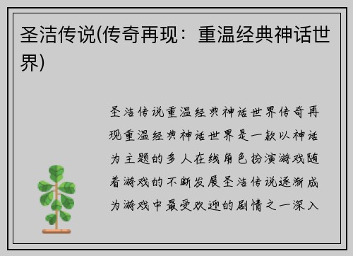 圣洁传说(传奇再现：重温经典神话世界)
