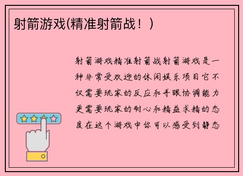 射箭游戏(精准射箭战！)