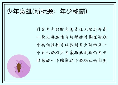 少年枭雄(新标题：年少称霸)