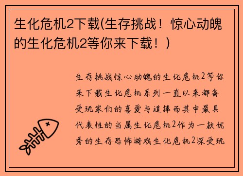 生化危机2下载(生存挑战！惊心动魄的生化危机2等你来下载！)