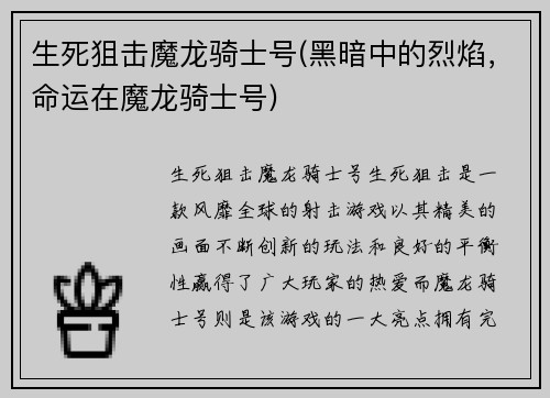 生死狙击魔龙骑士号(黑暗中的烈焰，命运在魔龙骑士号)