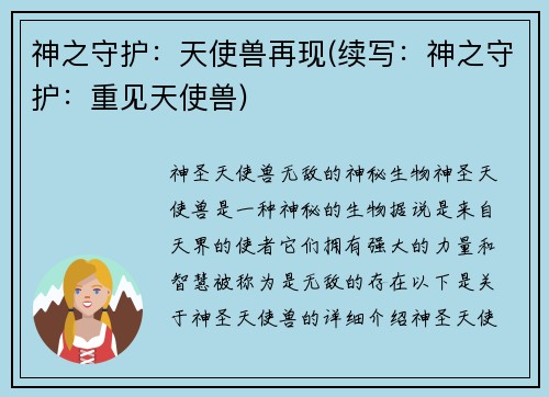 神之守护：天使兽再现(续写：神之守护：重见天使兽)