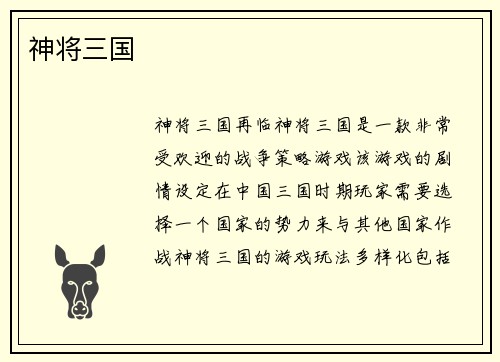 神将三国