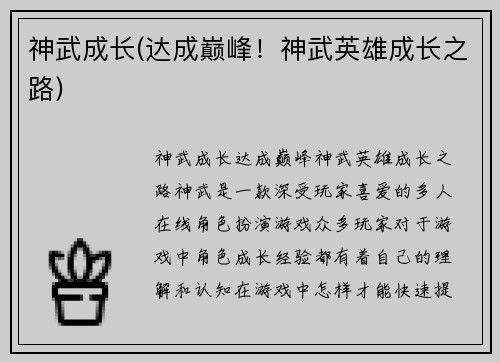 神武成长(达成巅峰！神武英雄成长之路)