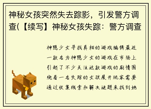 神秘女孩突然失去踪影，引发警方调查(【续写】神秘女孩失踪：警方调查展开)