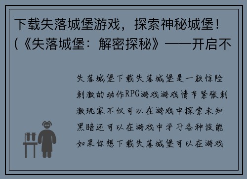 下载失落城堡游戏，探索神秘城堡！(《失落城堡：解密探秘》——开启不为人知的历险旅程！)