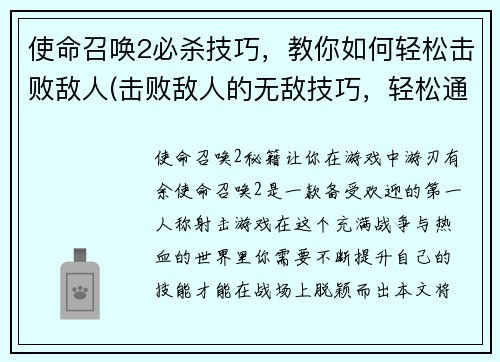 使命召唤2必杀技巧，教你如何轻松击败敌人(击败敌人的无敌技巧，轻松通关使命召唤2)