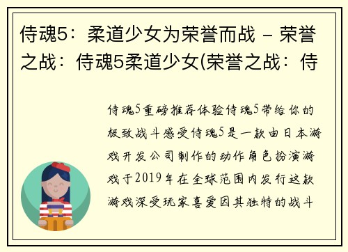 侍魂5：柔道少女为荣誉而战 - 荣誉之战：侍魂5柔道少女(荣誉之战：侍魂5柔道少女续篇)