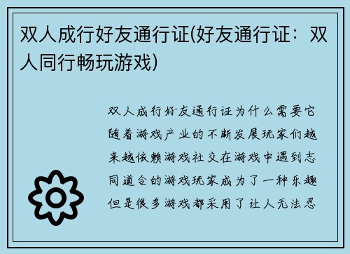 双人成行好友通行证(好友通行证：双人同行畅玩游戏)