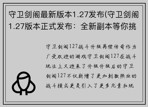 守卫剑阁最新版本1.27发布(守卫剑阁1.27版本正式发布：全新副本等你挑战！)
