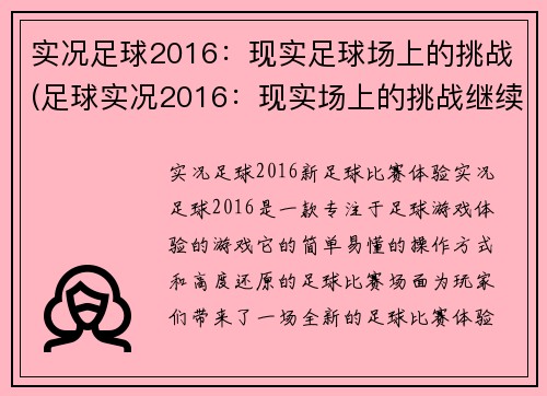 实况足球2016：现实足球场上的挑战(足球实况2016：现实场上的挑战继续)