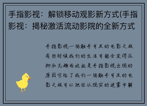 手指影视：解锁移动观影新方式(手指影视：揭秘激活流动影院的全新方式)