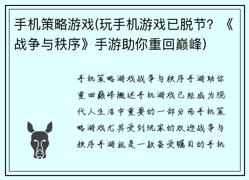 手机策略游戏(玩手机游戏已脱节？《战争与秩序》手游助你重回巅峰)