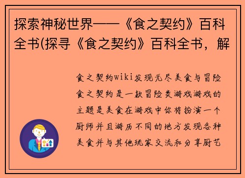 探索神秘世界——《食之契约》百科全书(探寻《食之契约》百科全书，解锁神秘世界的奥秘)