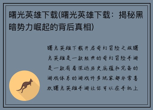 曙光英雄下载(曙光英雄下载：揭秘黑暗势力崛起的背后真相)