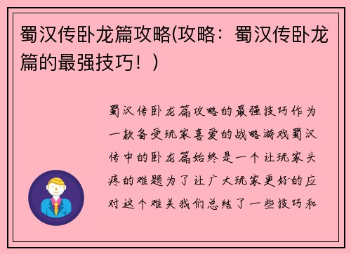 蜀汉传卧龙篇攻略(攻略：蜀汉传卧龙篇的最强技巧！)