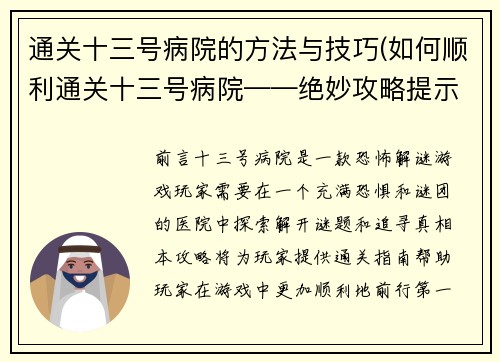通关十三号病院的方法与技巧(如何顺利通关十三号病院——绝妙攻略提示)