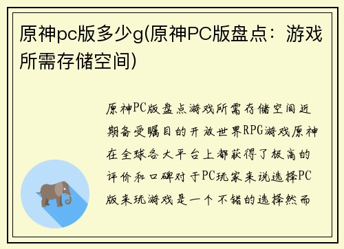 原神pc版多少g(原神PC版盘点：游戏所需存储空间)