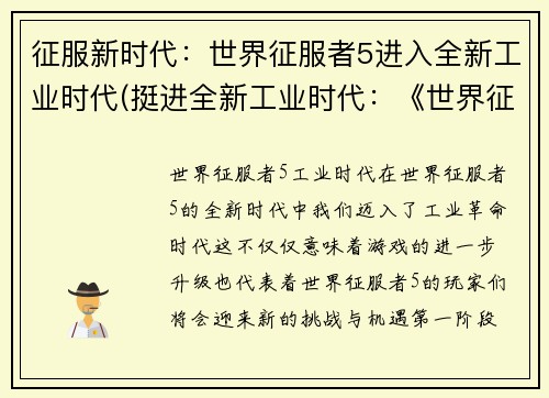 征服新时代：世界征服者5进入全新工业时代(挺进全新工业时代：《世界征服者5》再创辉煌)