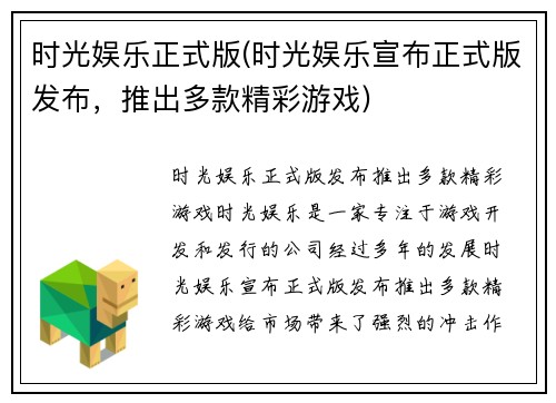 时光娱乐正式版(时光娱乐宣布正式版发布，推出多款精彩游戏)