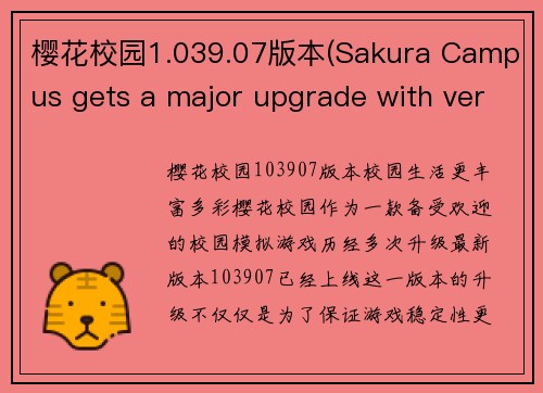 樱花校园1.039.07版本(Sakura Campus gets a major upgrade with version 1.039.07)