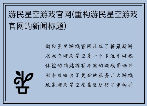 游民星空游戏官网(重构游民星空游戏官网的新闻标题)