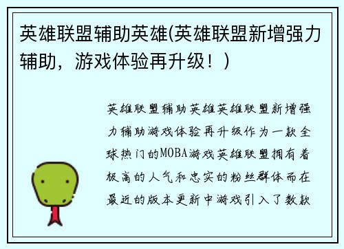 英雄联盟辅助英雄(英雄联盟新增强力辅助，游戏体验再升级！)