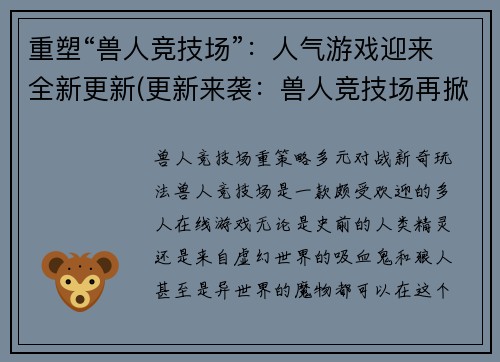 重塑“兽人竞技场”：人气游戏迎来全新更新(更新来袭：兽人竞技场再掀热潮)