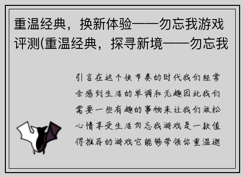 重温经典，换新体验——勿忘我游戏评测(重温经典，探寻新境——勿忘我游戏评测续写)