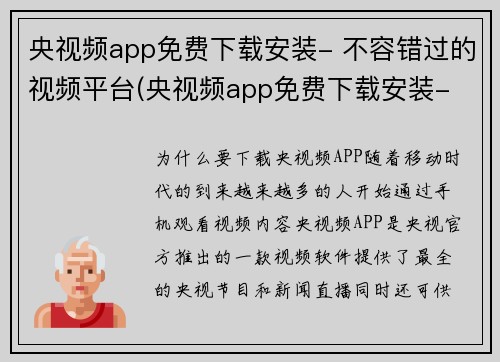 央视频app免费下载安装- 不容错过的视频平台(央视频app免费下载安装- 你不能错过的视频平台继续领跑)