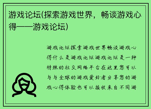 游戏论坛(探索游戏世界，畅谈游戏心得——游戏论坛)