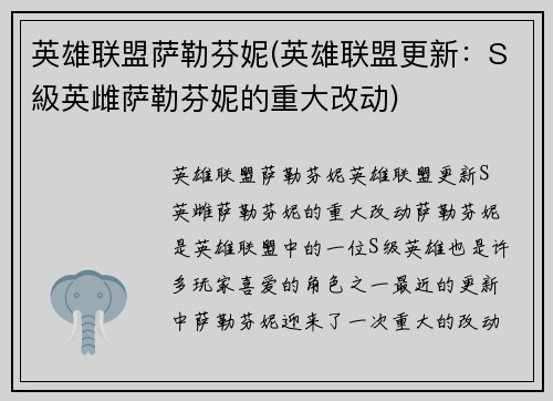 英雄联盟萨勒芬妮(英雄联盟更新：S級英雌萨勒芬妮的重大改动)