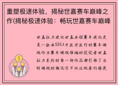重塑极速体验，揭秘世嘉赛车巅峰之作(揭秘极速体验：畅玩世嘉赛车巅峰之作)