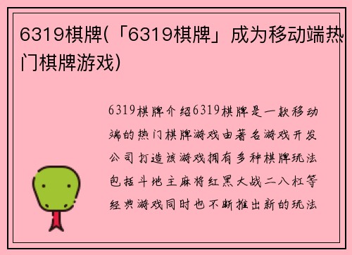 6319棋牌(「6319棋牌」成为移动端热门棋牌游戏)