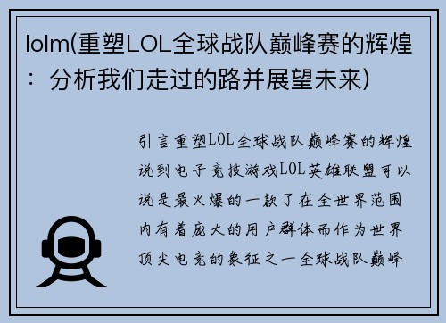 lolm(重塑LOL全球战队巅峰赛的辉煌：分析我们走过的路并展望未来)
