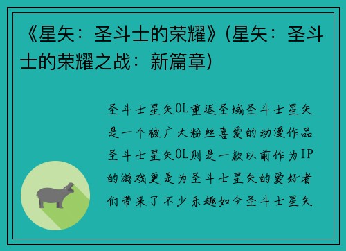 《星矢：圣斗士的荣耀》(星矢：圣斗士的荣耀之战：新篇章)