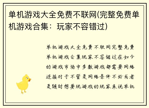 单机游戏大全免费不联网(完整免费单机游戏合集：玩家不容错过)