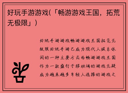 好玩手游游戏(「畅游游戏王国，拓荒无极限」)