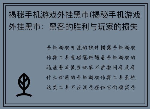 揭秘手机游戏外挂黑市(揭秘手机游戏外挂黑市：黑客的胜利与玩家的损失)
