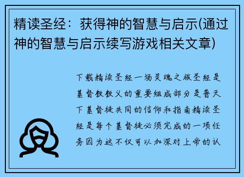 精读圣经：获得神的智慧与启示(通过神的智慧与启示续写游戏相关文章)