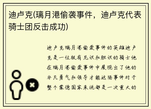 迪卢克(璃月港偷袭事件，迪卢克代表骑士团反击成功)