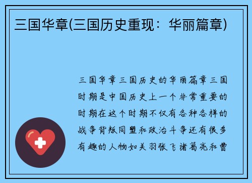三国华章(三国历史重现：华丽篇章)