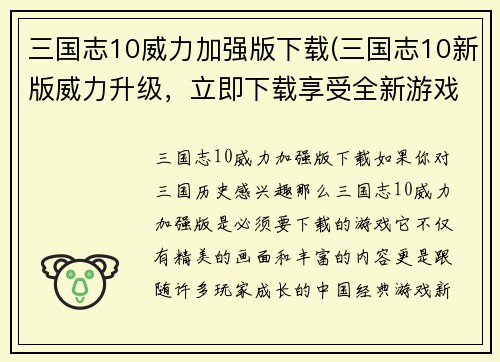三国志10威力加强版下载(三国志10新版威力升级，立即下载享受全新游戏乐趣！)