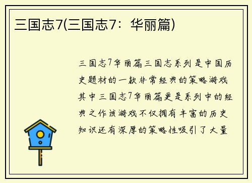 三国志7(三国志7：华丽篇)