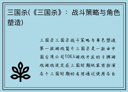 三国杀(《三国杀》：战斗策略与角色塑造)