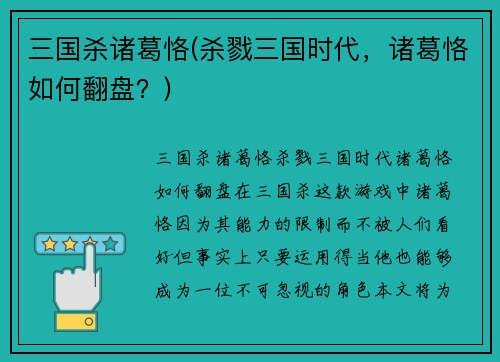 三国杀诸葛恪(杀戮三国时代，诸葛恪如何翻盘？)