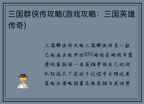三国群侠传攻略(游戏攻略：三国英雄传奇)
