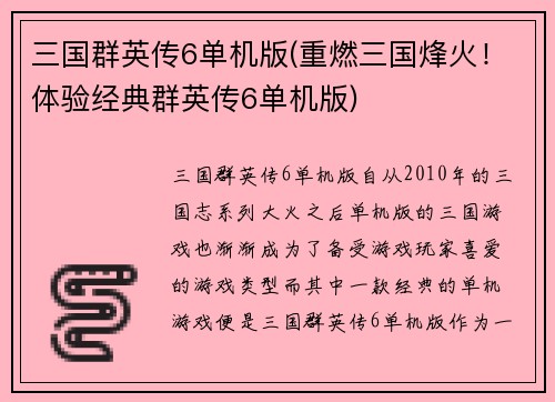 三国群英传6单机版(重燃三国烽火！体验经典群英传6单机版)