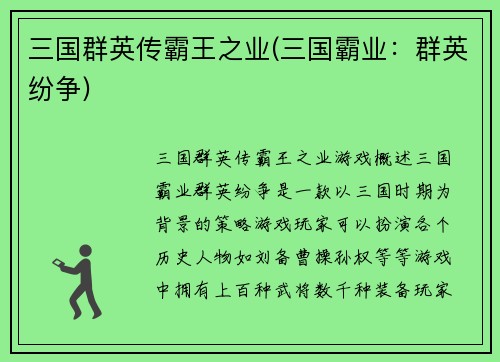 三国群英传霸王之业(三国霸业：群英纷争)