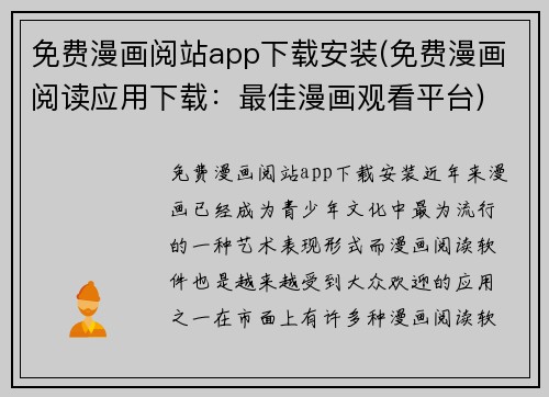免费漫画阅站app下载安装(免费漫画阅读应用下载：最佳漫画观看平台)